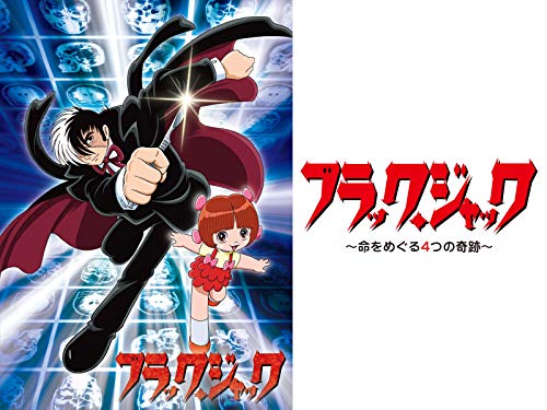 『ブラック・ジャック スペシャル～命をめぐる4つの奇跡～』
