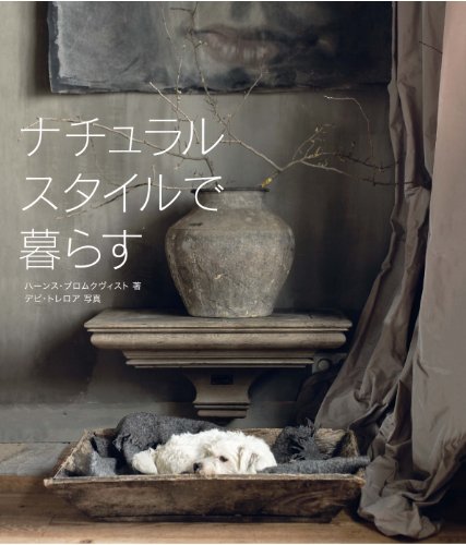 ナチュラルスタイルで暮らす