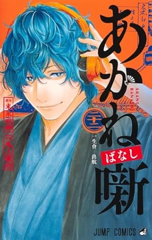 あかね噺 全巻　1〜22巻 あかね噺 22巻』｜感想・レビュー・試し読み - 読書メーター