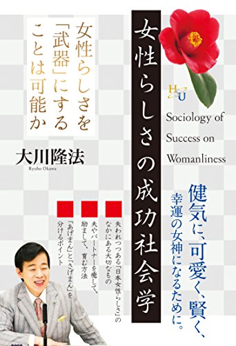 無料電子書籍アプリ 女性らしさの成功社会学 バイ