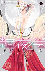 輝夜伝（１） (フラワーコミックスα)