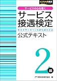 サービス接遇検定2級公式テキスト (サービス接遇検定公式受験参考書)