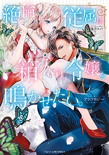 絶倫従属は箱入り令嬢を鳴かせたい。アンソロジー (ベビードールCOMICS)