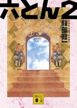 六とん2』｜感想・レビュー・試し読み - 読書メーター