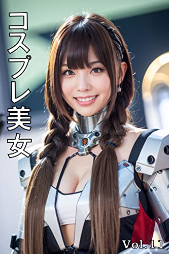 コスプレ美女 vol.11: 【AIリアルグラビア写真集】 (AI美女ブックス)