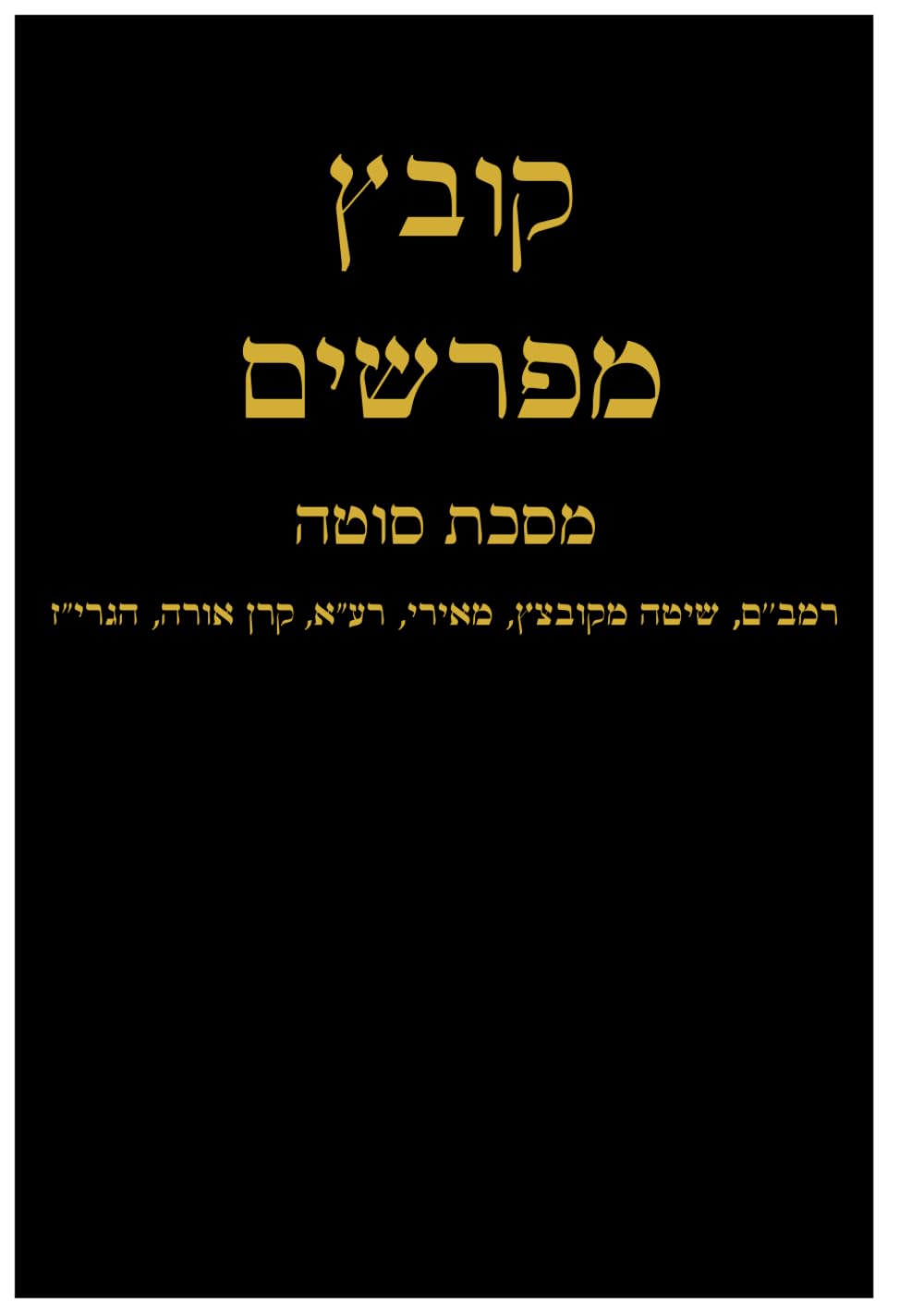 קובץ מפרשים למסכת סוטה: רמב''ם, שיטה מקןבץ, מאירי, ר' עקיבא איגר, קרן אורה, הגרי''ז