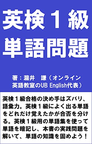 英検1級単語問題