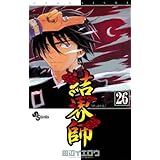 結界師（２６） (少年サンデーコミックス)
