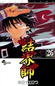 結界師（２６） (少年サンデーコミックス)