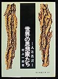 世界の思想家たち―人と名言 (1966年) (現代教養文庫)