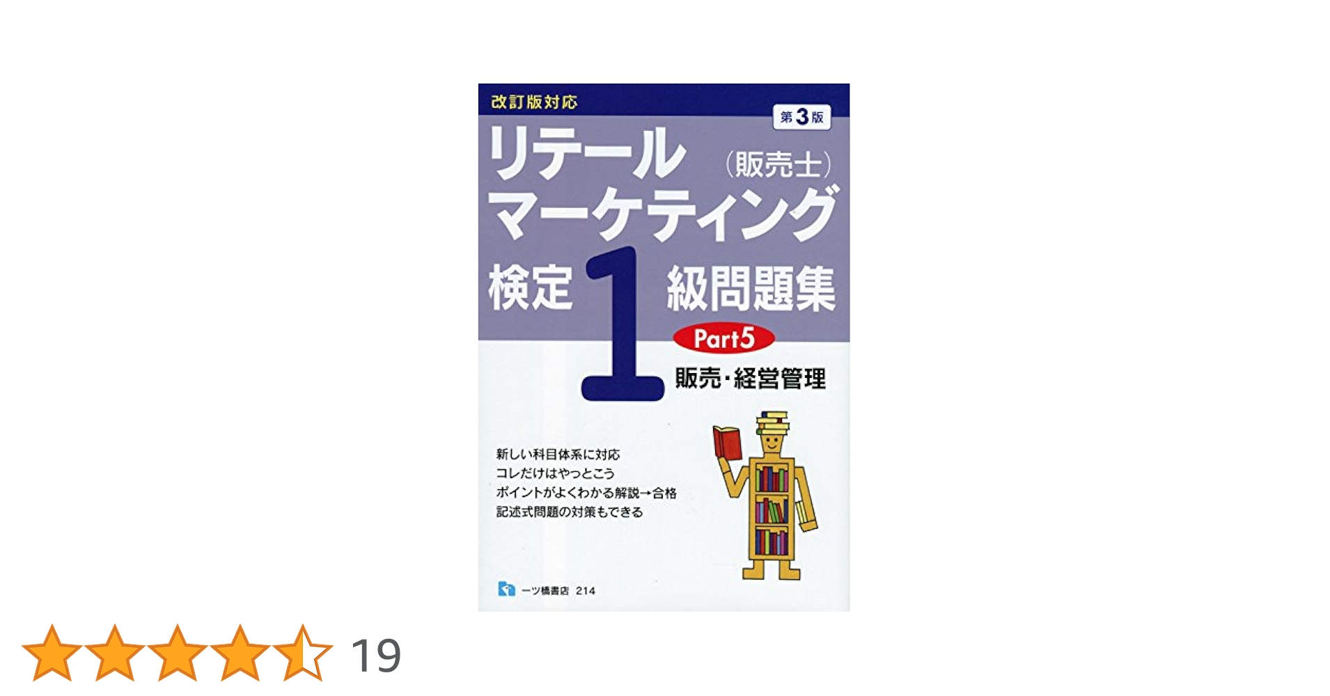 リテールマーケティング(販売士)検定1級問題集 Part 5〈販売