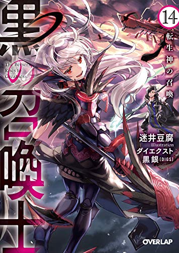 Amazon Co Jp 黒の召喚士 14 転生神の召喚 オーバーラップ文庫 Ebook 迷井豆腐 ダイエクスト 黒銀 Digs 本