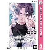 はじめてのおにいちゃん 分冊版 2 (りぼんマスコットコミックスDIGITAL)