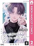 はじめてのおにいちゃん 分冊版 2 (りぼんマスコットコミックスDIGITAL)
