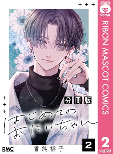 はじめてのおにいちゃん 分冊版 2 (りぼんマスコットコミックスDIGITAL)