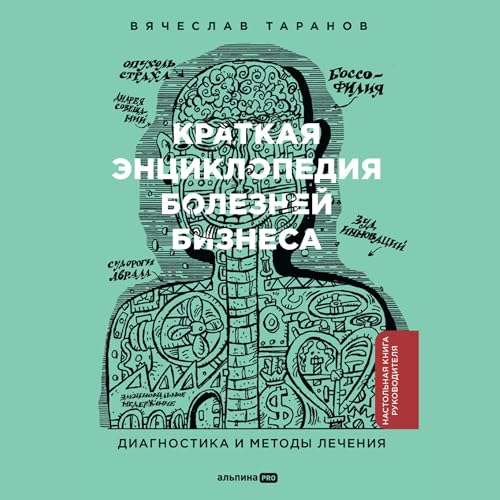 Краткая энциклопедия болезней бизнеса cover art