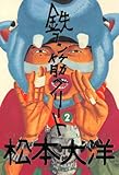 鉄コン筋クリート(2) (ビッグコミックス)