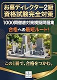 お墓ディレクター2級 資格試験 完全対策1000問徹底対策模擬問題集