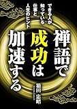 禅語で成功は加速する