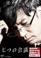七つの会議 [Blu-ray] Amazon.co.jp: 七つの会議 通常版 [Blu-ray] : 野村萬斎, 香川