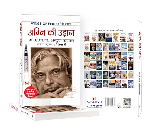 Image of Agni Ki Udaan अग्नि की उड़ान (Hindi Translation of Wings of Fire) The Inspiring Autobiography of Dr. APJ Abdul Kalam