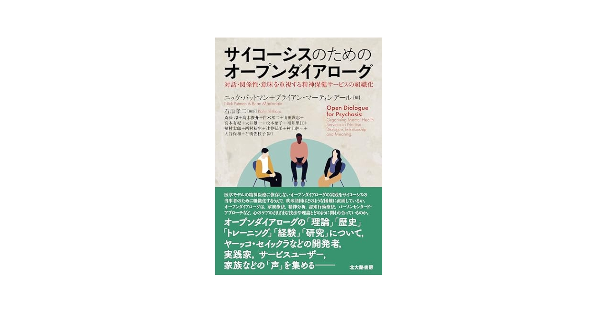 Amazon.co.jp: サイコーシスのためのオープンダイアローグ：対話
