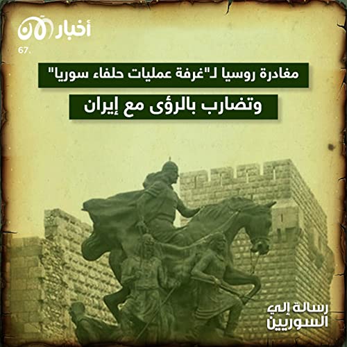 Page de couverture de رسالة إلى السوريين 67 | مغادرة روسيا لـ “غرفة عمليات حلفاء سوريا” وتضارب الرؤى مع إيران