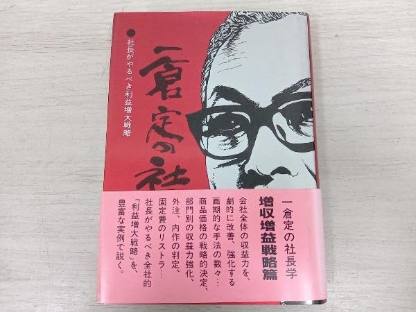 一倉定の社長学5巻セット
