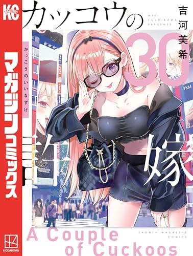 カッコウの許嫁（３０） (週刊少年マガジンコミックス)