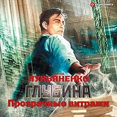 Прозрачные витражи Audiobook By Сергей Лукьяненко cover art