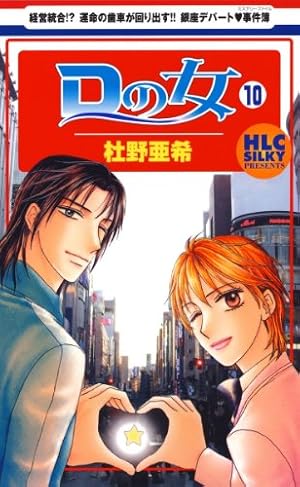 Dの女 10 (白泉社レディース・コミックス) | 杜野亜希 | 女性マンガ
