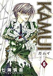 KAMUI 11巻 (デジタル版ガンガンウイングコミックス) | 七海慎吾
