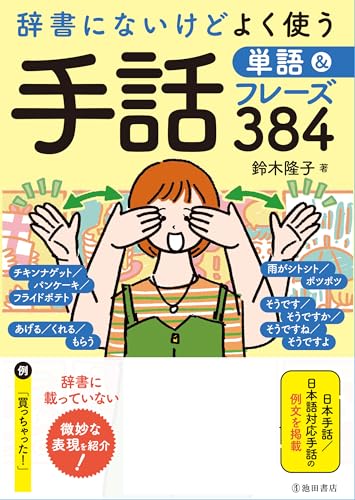 辞書にないけどよく使う　手話単語＆フレーズ384