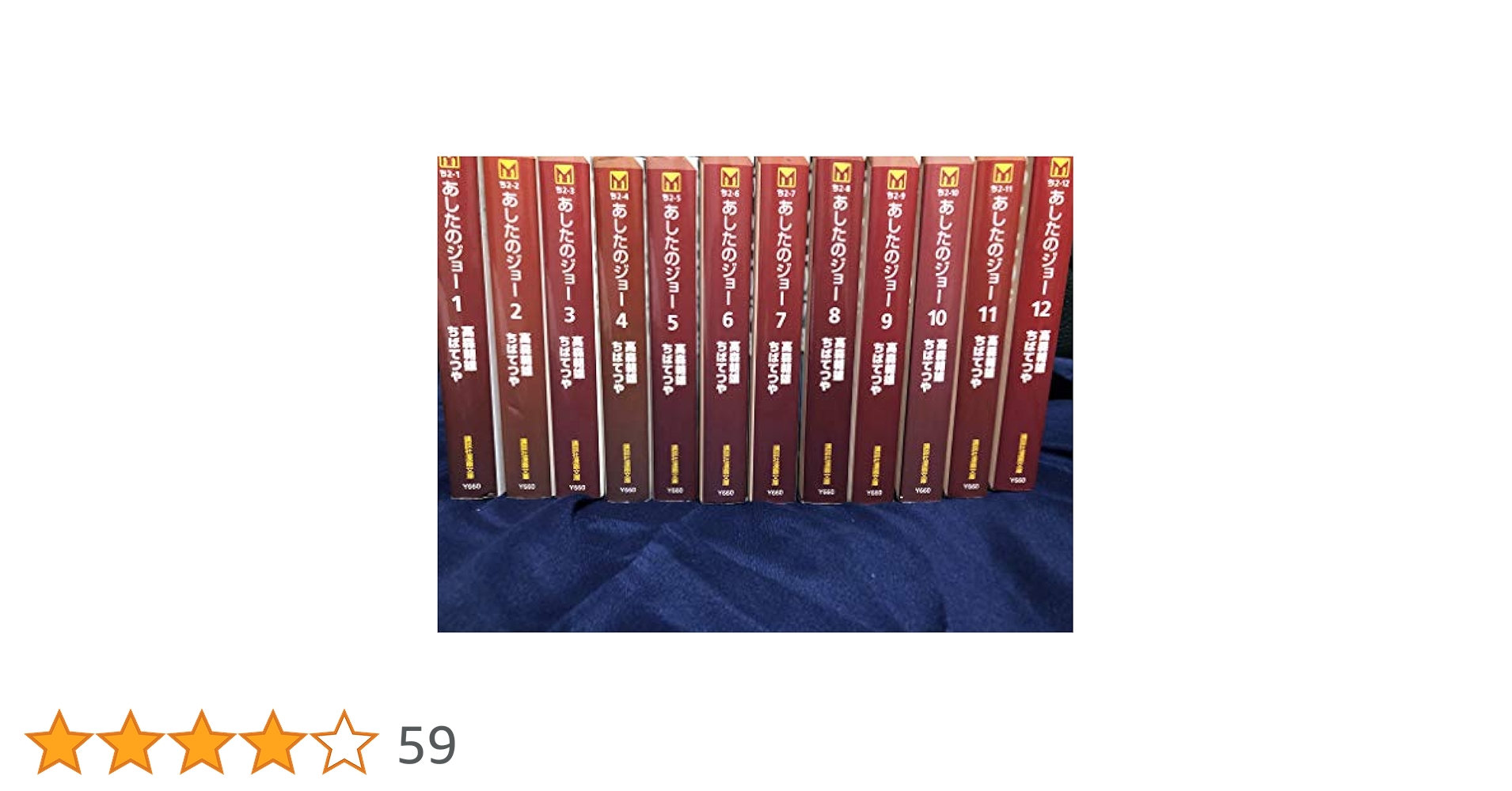 あしたのジョー 全12巻セット (講談社漫画文庫) | 高森 朝雄
