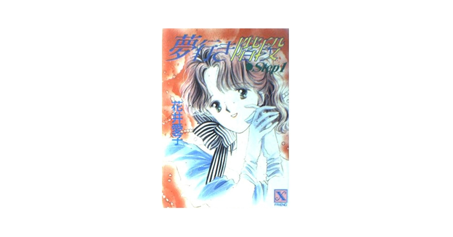 かわちゆかり直筆イラスト サイン 入り色紙 少女漫画 夢行き階段 Amazon.co.jp: かわちゆかり直筆イラスト サイン 入り色紙 少女