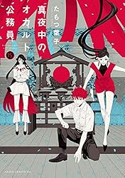 真夜中のオカルト公務員 第3巻 [DVD] DVD/TVアニメ/真夜中のオカルト公務員 第3巻｜テレビアニメ