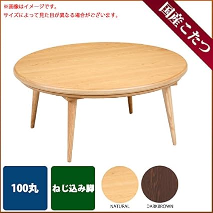 Amazon こたつ 円形 マカロン Na 100サイズ 国産 日本製 丸卓 ねじ込み脚炬燵 N Style こたつテーブル Amazon こたつ 円形 マカロン Na 100サイズ 国産 日本製 丸卓 ねじ込み脚炬燵 N Style こたつテーブル