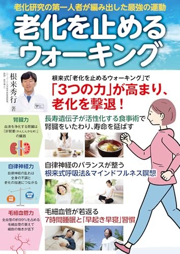 老化を止めるウォーキング (POWER MOOK)のサムネイル