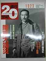 日録20世紀 1923関東大震災～1989 1,121点の1923年関東大震災の写真と高解像度写真 - Getty Images