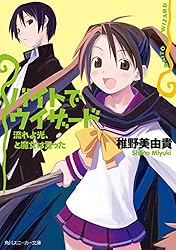 【中古】「非常に良い」バイトでウィザード 文庫 全14巻完結セット (角川スニーカー文庫) 合本版】バイトでウィザード 全14巻」椎野美由貴 [角川スニーカー文庫