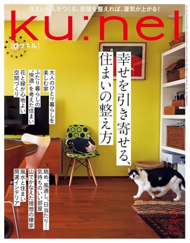 Ku:nel (クウネル) 2026年 05月号 [幸せを引き寄せる、住まいの整え方]