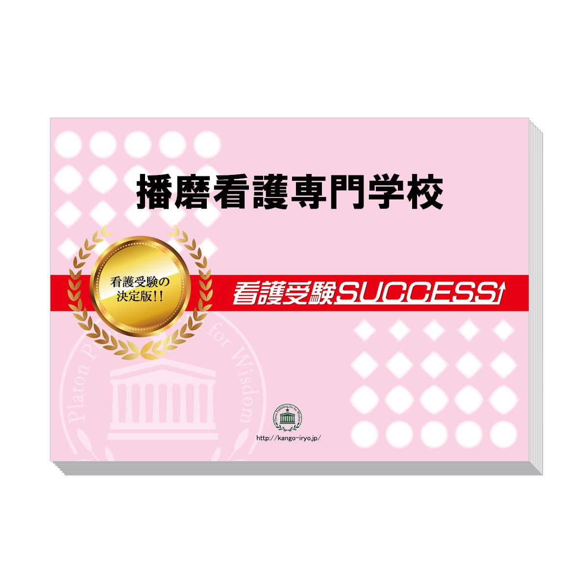 Amazon | 2026 播磨看護専門学校 受験 過去の傾向と対策 合格レベル