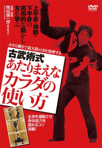 古武術式 あたりまえなカラダの使い方 小さな動きで最大限の力を発揮する [DVD] 51ut2u4dTVL.jpg