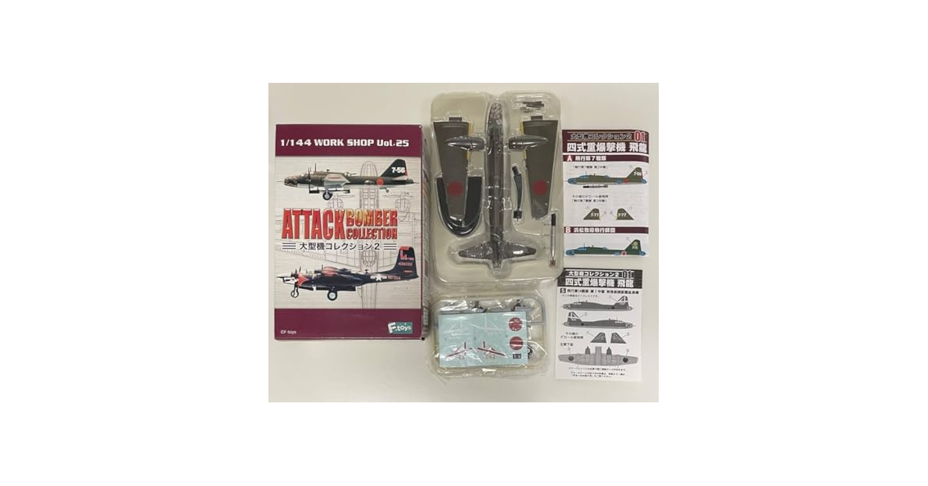 大型機コレクション4機セット【F-TOYS】　シークレット3機含む エフトイズ 1/144戦闘機 大型機コレクション2 01.四式重爆撃機