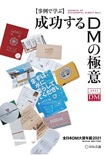 事例で学ぶ成功するDMの極意 全日本DM大賞年鑑2021
