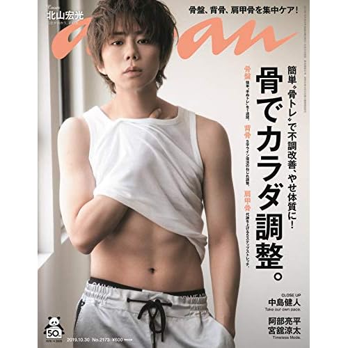 anan(アンアン) 2019/10/30号 No.2173 [骨でカラダ調整。/北山宏光] 