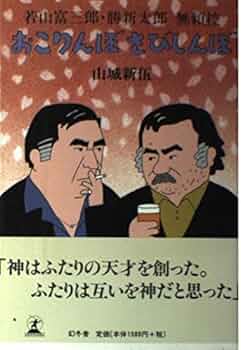 勝新太郎と若山富三郎のサイン（帝国ホテルのコースター） 勝新太郎と若山富三郎のサイン（帝国ホテルのコースター）