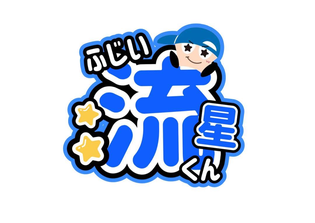 Amazon.co.jp: 藤井流星 うちわ文字 : おもちゃ