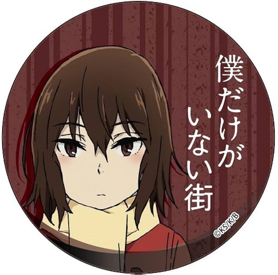 僕だけがいない街 雛月加代 缶バッジ Amazon.co.jp: 僕だけがいない街 雛月加代 カンバッジ : おもちゃ