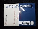 証券分析・投資運用用語辞典